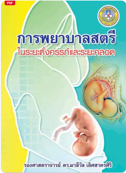 การพยาบาลสตรีในระยะตั้งครรภ์และระยะคลอด